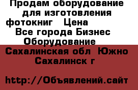 Продам оборудование для изготовления фотокниг › Цена ­ 70 000 - Все города Бизнес » Оборудование   . Сахалинская обл.,Южно-Сахалинск г.